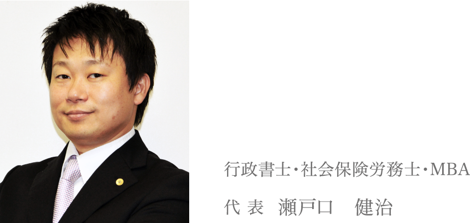 行政書士・社会保険労務士・MBA 代表 瀬戸口健治