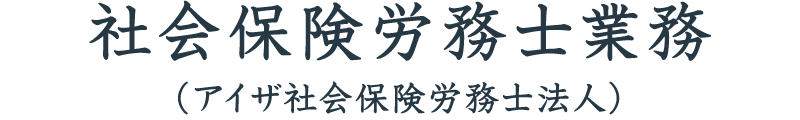 社会保険労務士業務(アイザ社会保険労務士法人)