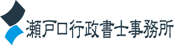 瀬戸口行政書士事務所