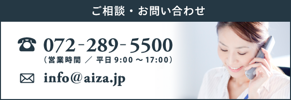 ご相談・お問い合わせ 電話:072-289-5500 メール:info@aiza.jp