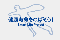 健康寿命をのばそう！ Smart Life Project