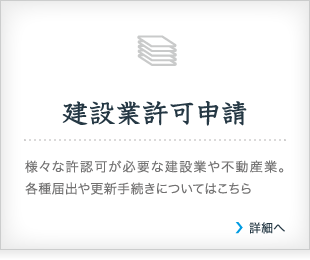 建設業許可申請/様々な許認可が必要な建設業や不動産業。各種届出や更新手続きについてはこちら