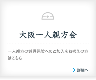大阪一人親方会/一人親方の労災保険へのご加入をお考えの方はこちら