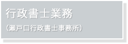 行政書士業務(瀬戸口行政書士事務所)
