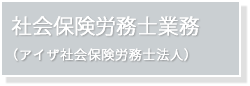 社会保険労務士業務(アイザ社会保険労務士法人)